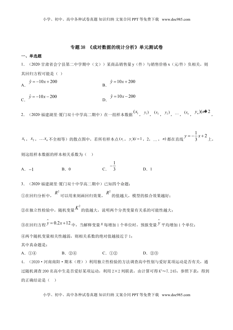 高中数学 选修3专题38 成对数据的统计分析（单元测试卷）【原卷版】.doc