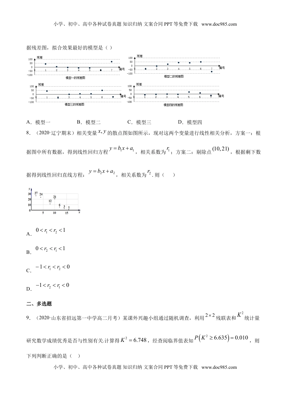 高中数学 选修3专题38 成对数据的统计分析（单元测试卷）【原卷版】.doc