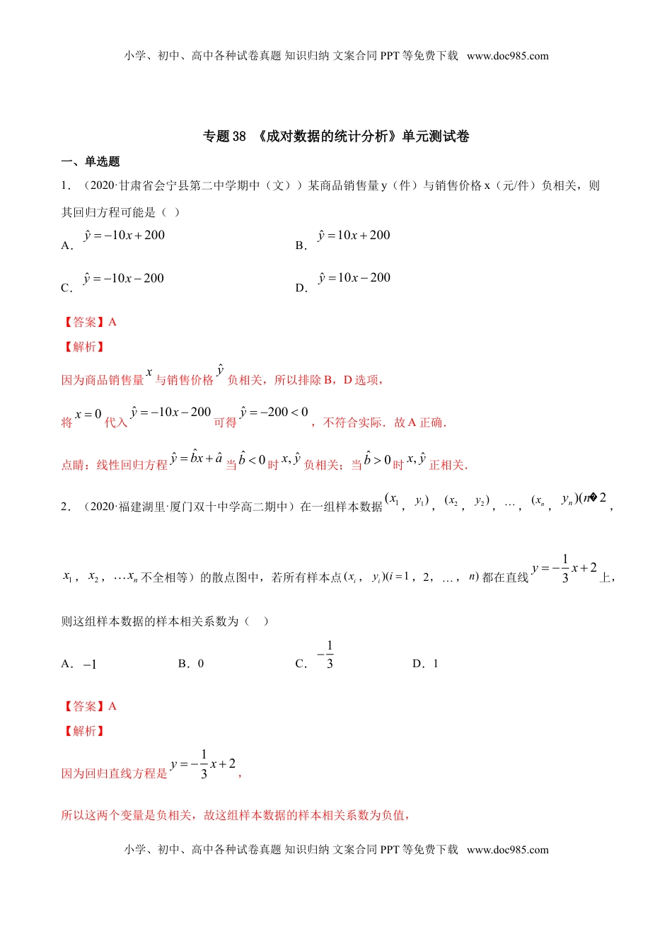 高中数学 选修3专题38 成对数据的统计分析（单元测试卷）【解析版】.doc