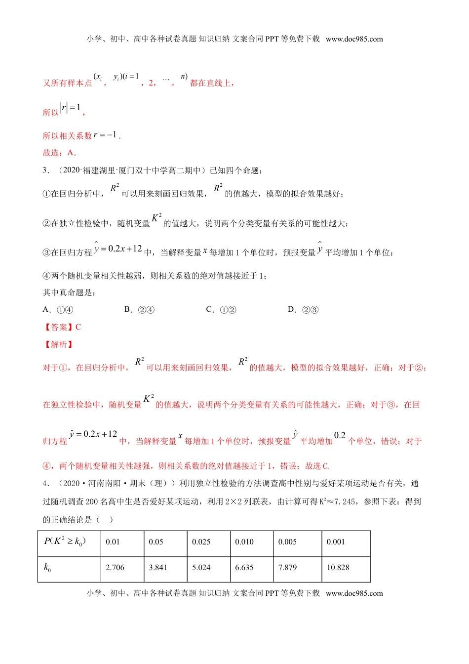 高中数学 选修3专题38 成对数据的统计分析（单元测试卷）【解析版】.doc