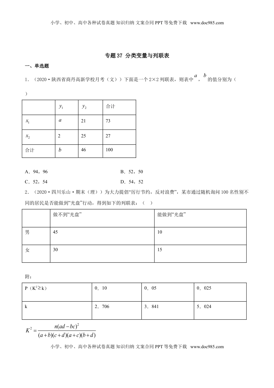 高中数学 选修3专题37 分类变量与列联表（原卷版）.doc