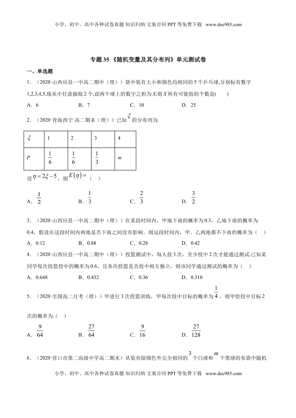 高中数学 选修3专题35 随机变量及其分布列（单元测试卷）（原卷版）.doc