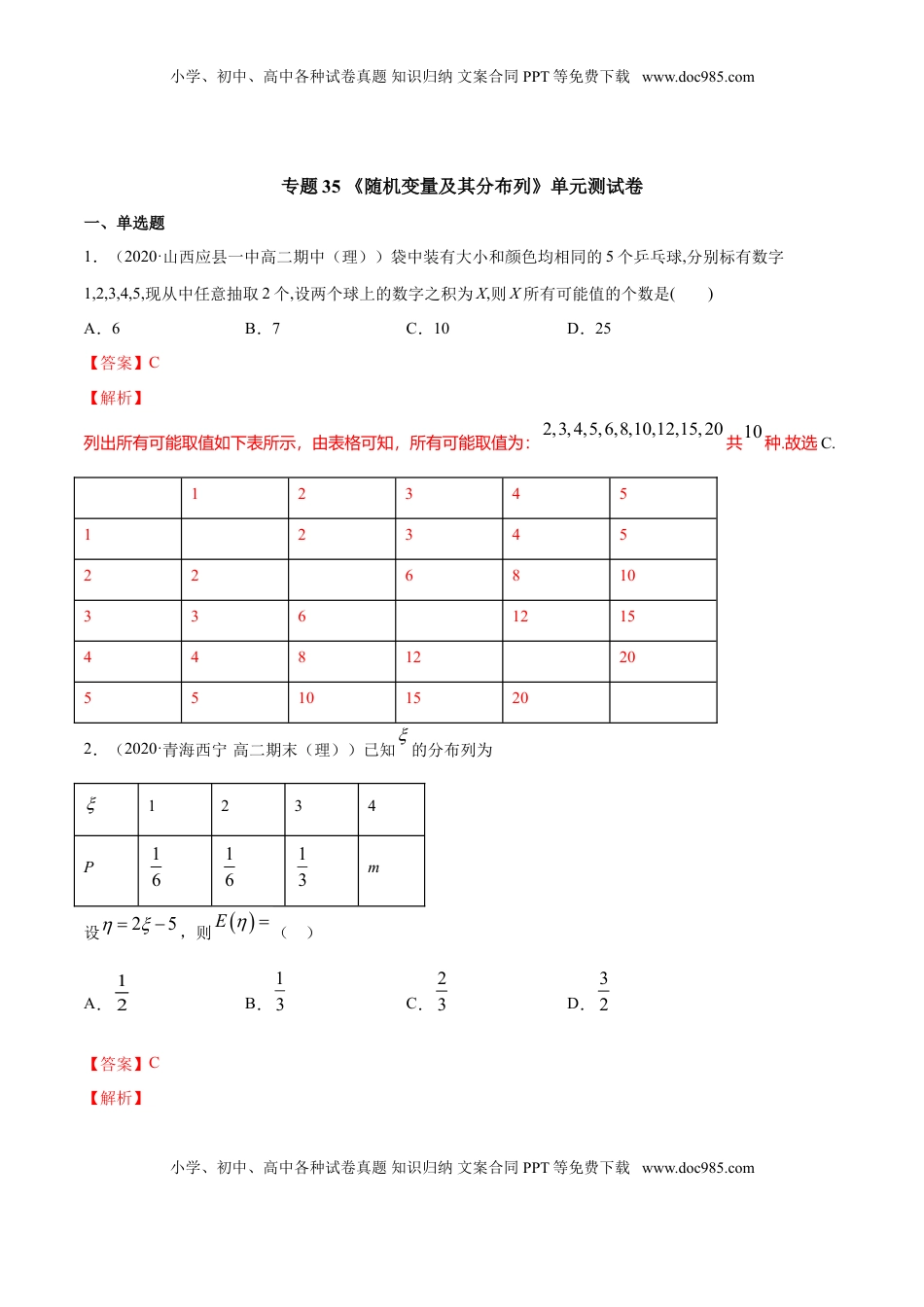 高中数学 选修3专题35 随机变量及其分布列（单元测试卷）（解析版）.doc