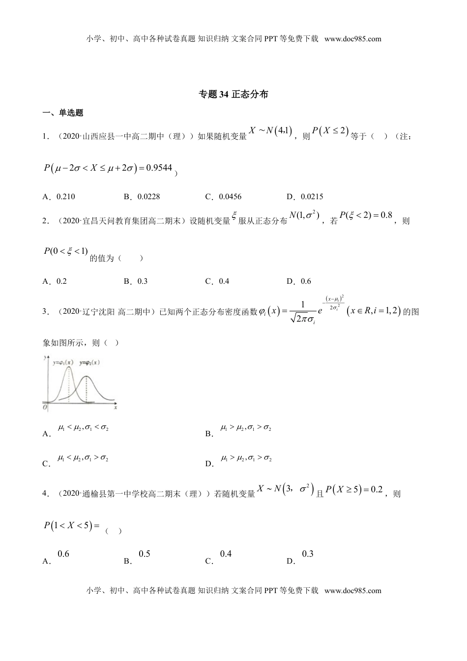 高中数学 选修3专题34 正态分布（原卷版）.doc