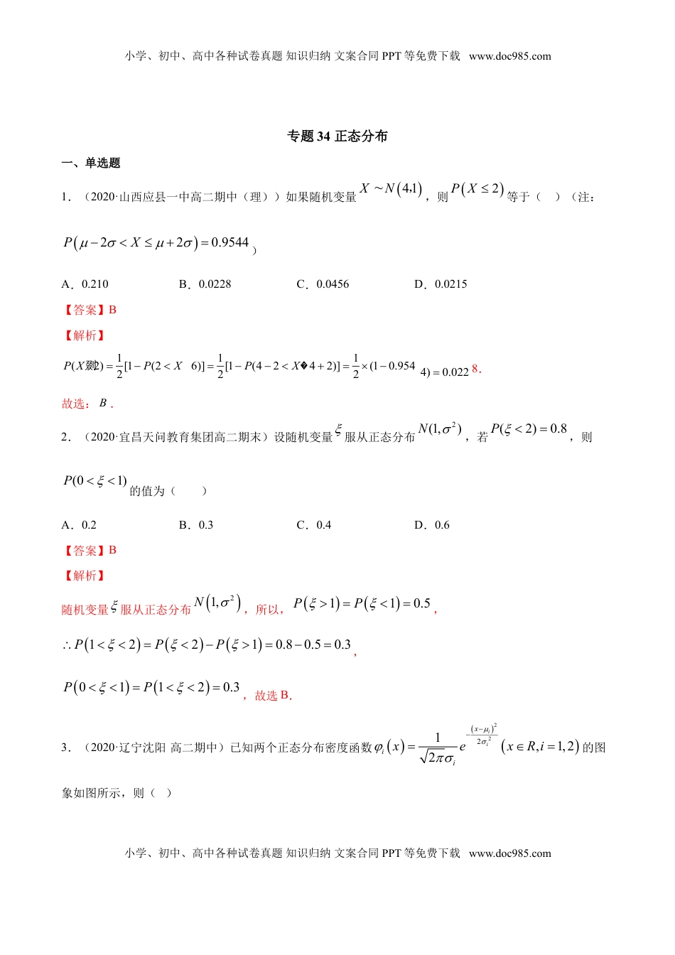 高中数学 选修3专题34 正态分布（解析版）.doc