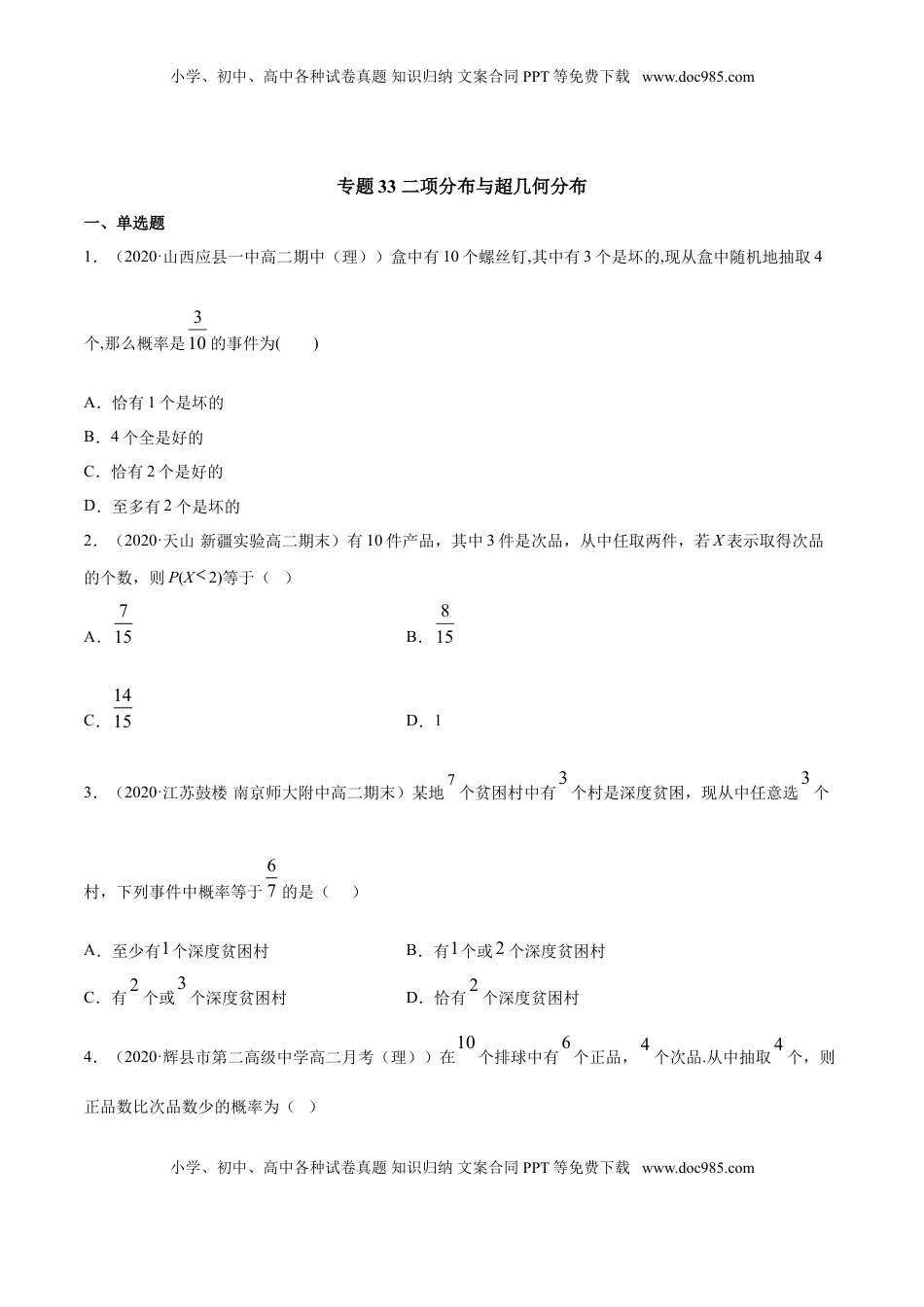 高中数学 选修3专题33 二项分布与超几何分布（原卷版）.doc