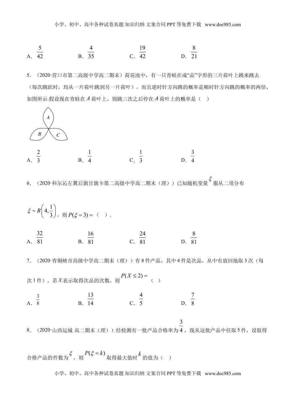 高中数学 选修3专题33 二项分布与超几何分布（原卷版）.doc
