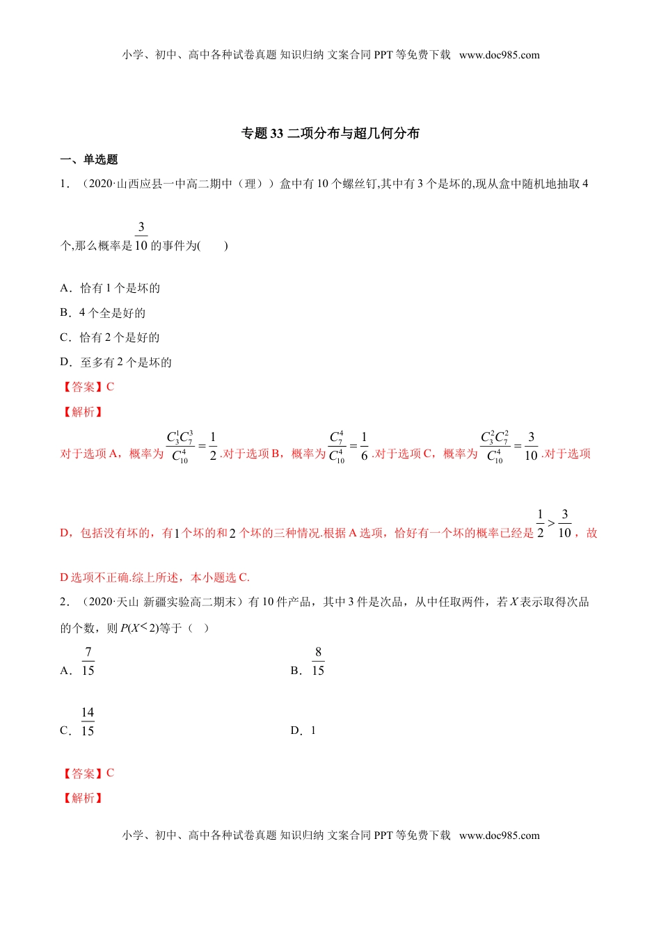 高中数学 选修3专题33 二项分布与超几何分布（解析版）.doc
