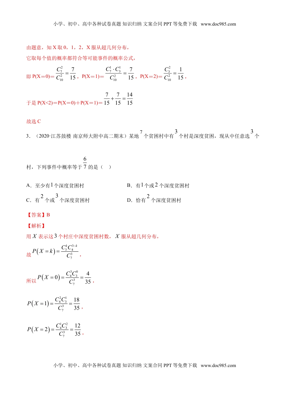 高中数学 选修3专题33 二项分布与超几何分布（解析版）.doc