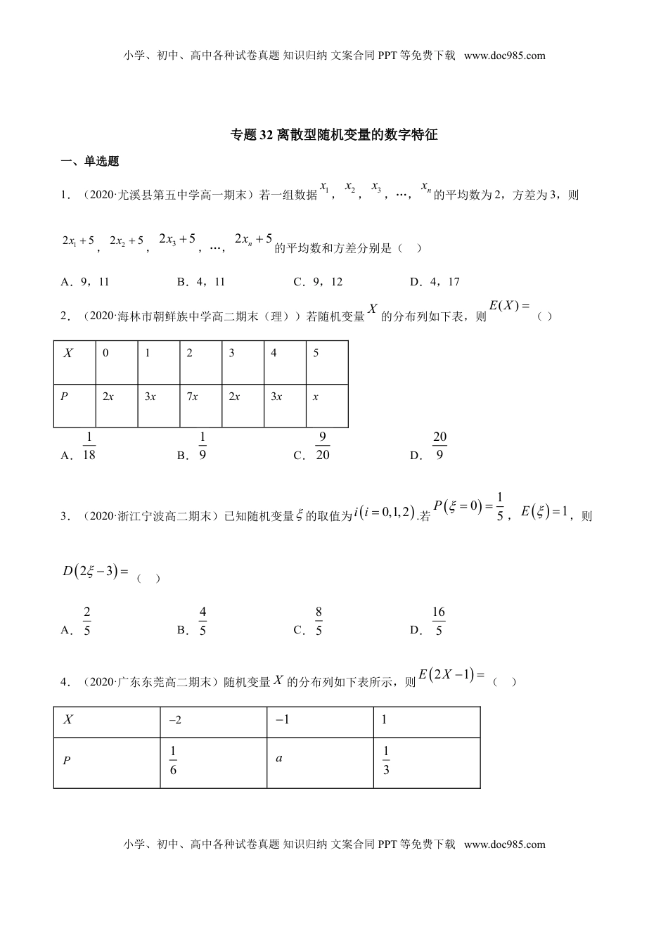 高中数学 选修3专题32 离散型随机变量的数字特征（原卷版）.doc