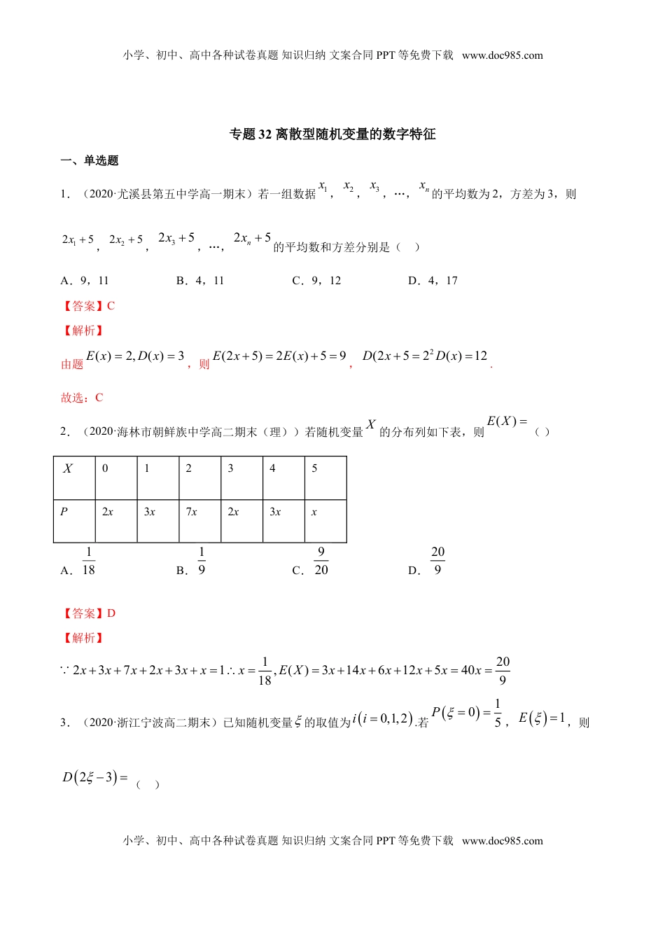 高中数学 选修3专题32 离散型随机变量的数字特征（解析版）.doc