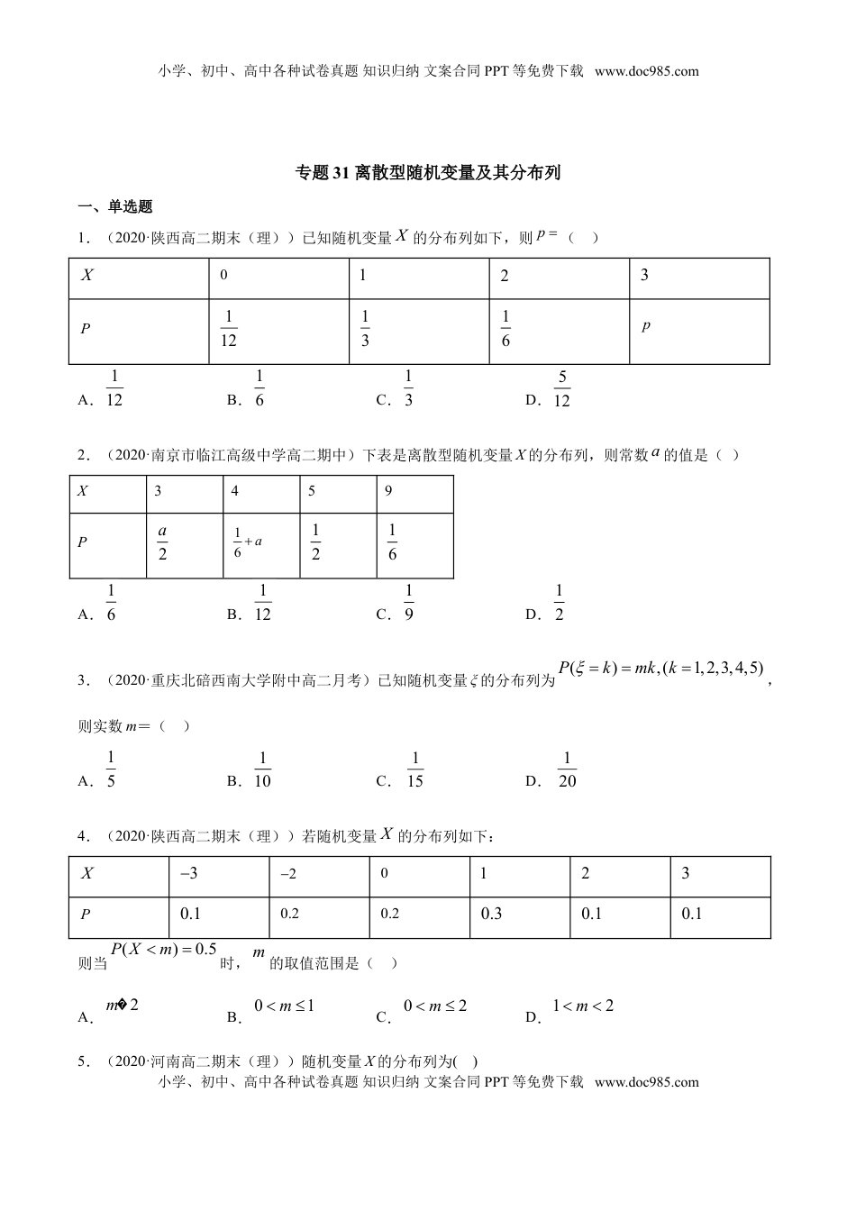高中数学 选修3专题31 离散型随机变量及其分布列（原卷版）.doc