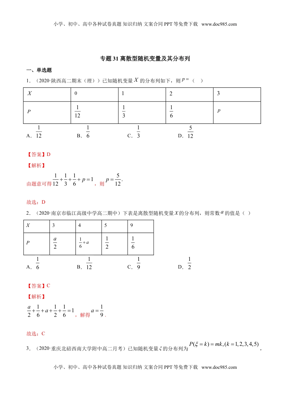 高中数学 选修3专题31 离散型随机变量及其分布列（解析版）.doc