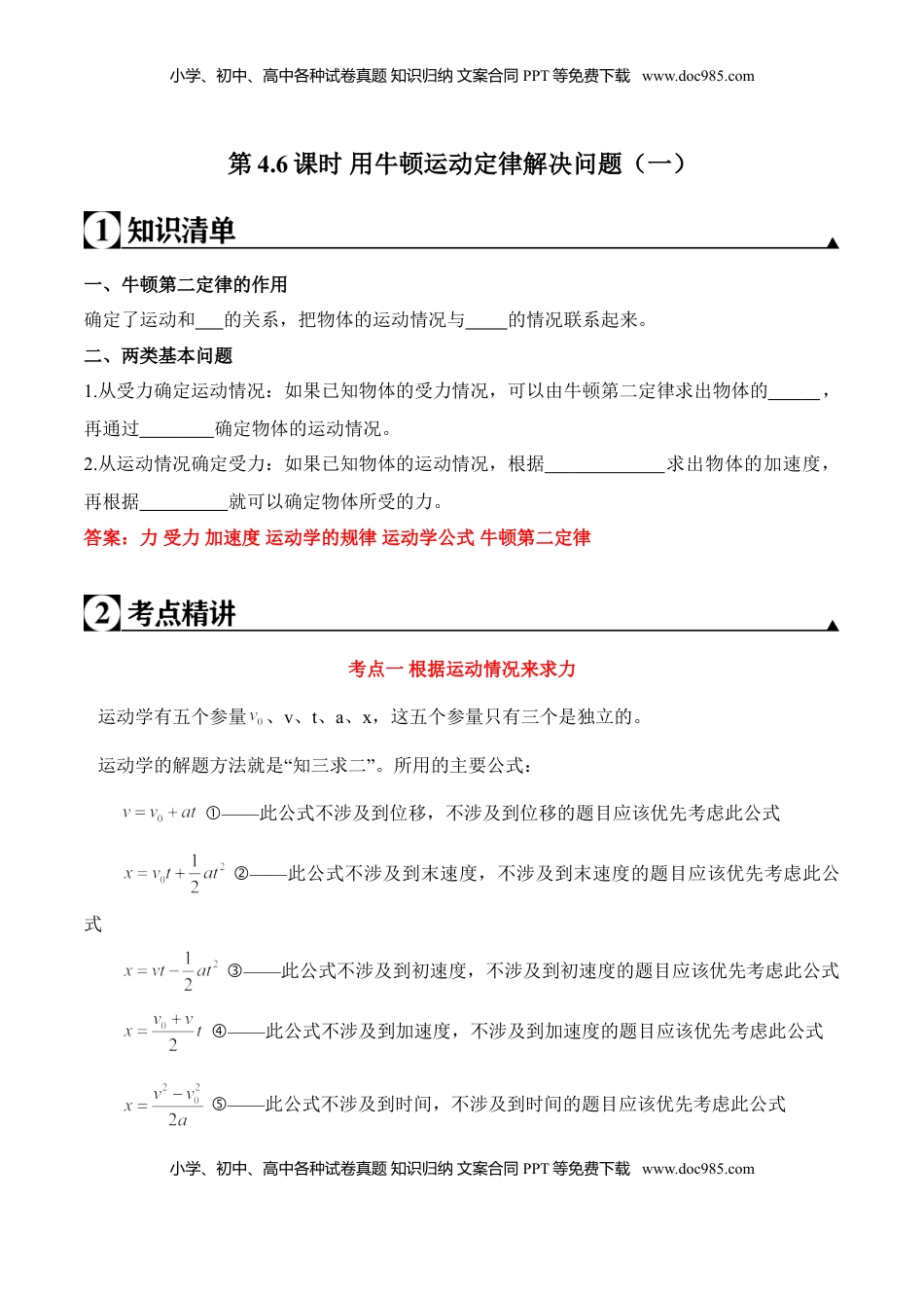 高中物理 必修1  第4.6课时 用牛顿运动定律解决问题（一）（解析版）.doc