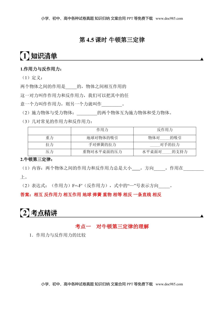 高中物理 必修1  第4.5课时 牛顿第三定律（解析版）.doc