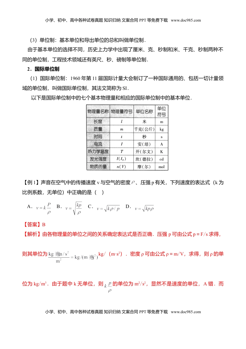 高中物理 必修1  第4.4课时 力学单位制（解析版）.doc