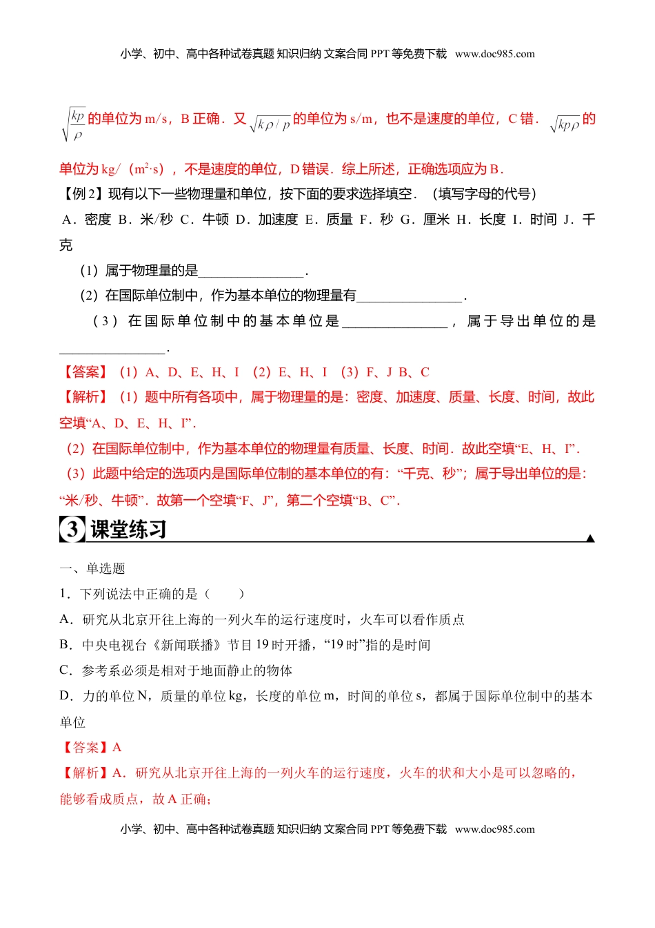 高中物理 必修1  第4.4课时 力学单位制（解析版）.doc