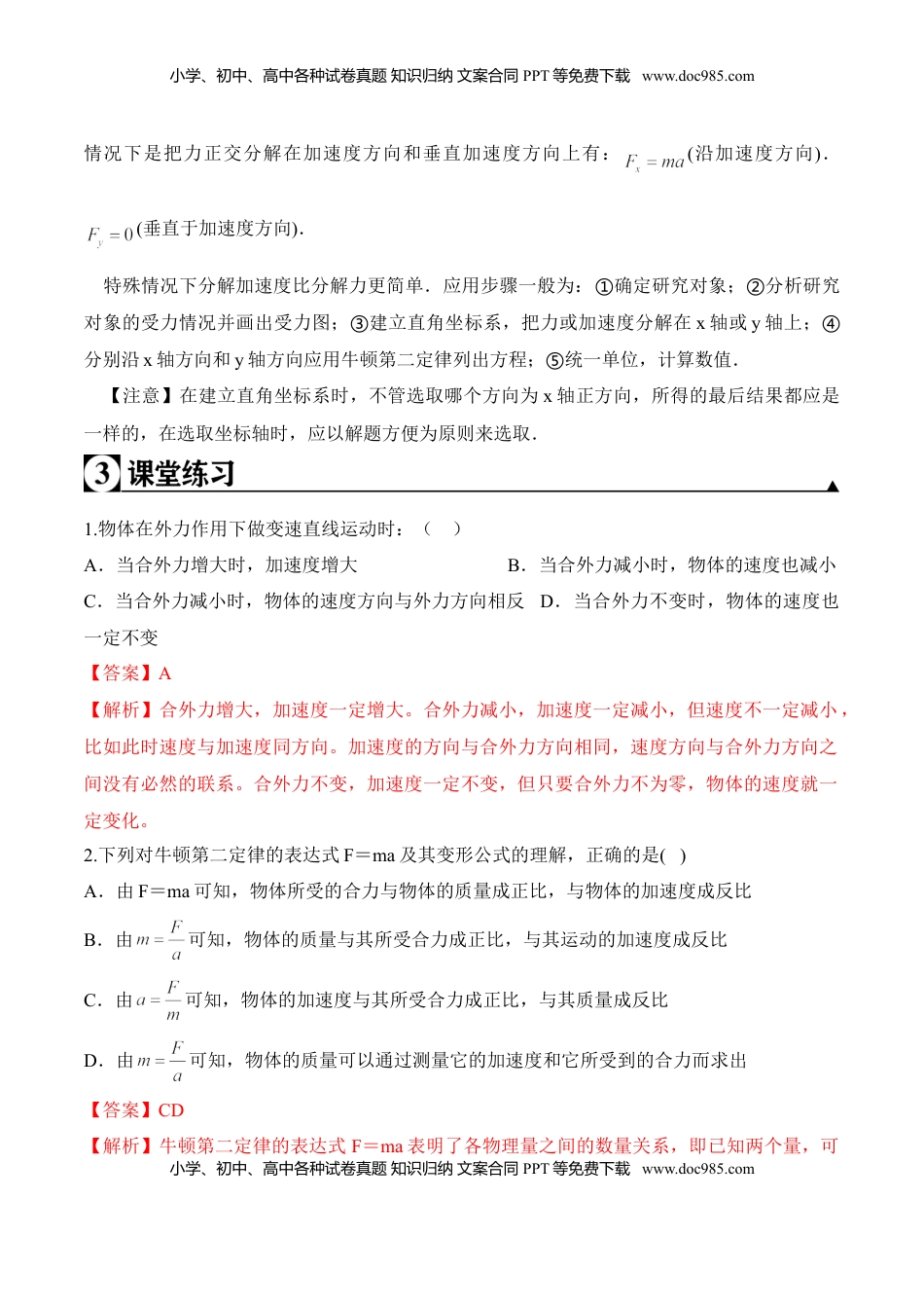 高中物理 必修1  第4.3课时 牛顿第二定律（解析版）.doc