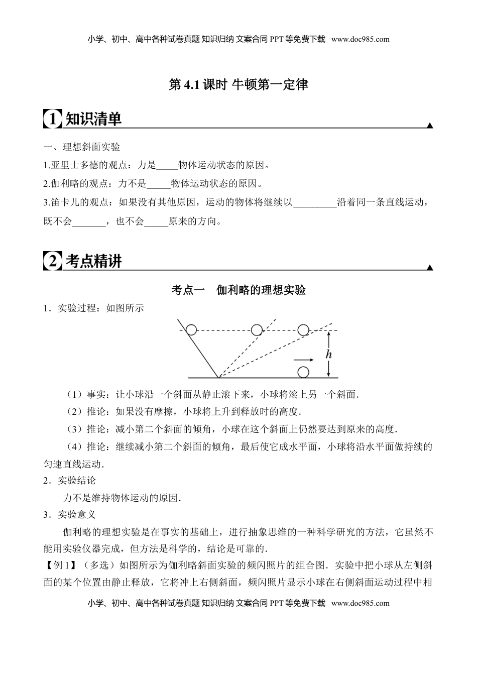 高中物理 必修1  第4.1课时 牛顿第一定律（原卷版）.doc