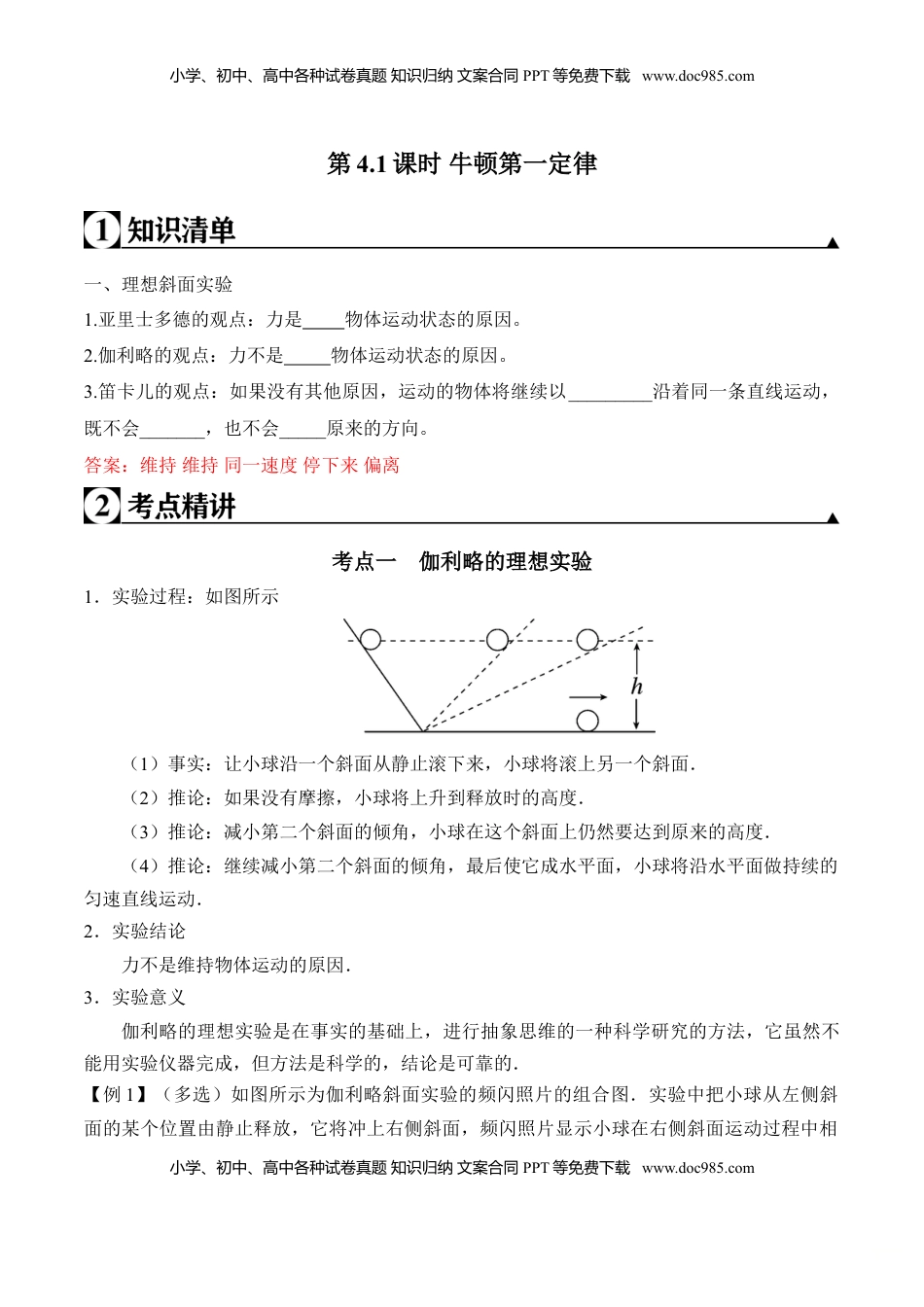 高中物理 必修1  第4.1课时 牛顿第一定律（解析版）.doc