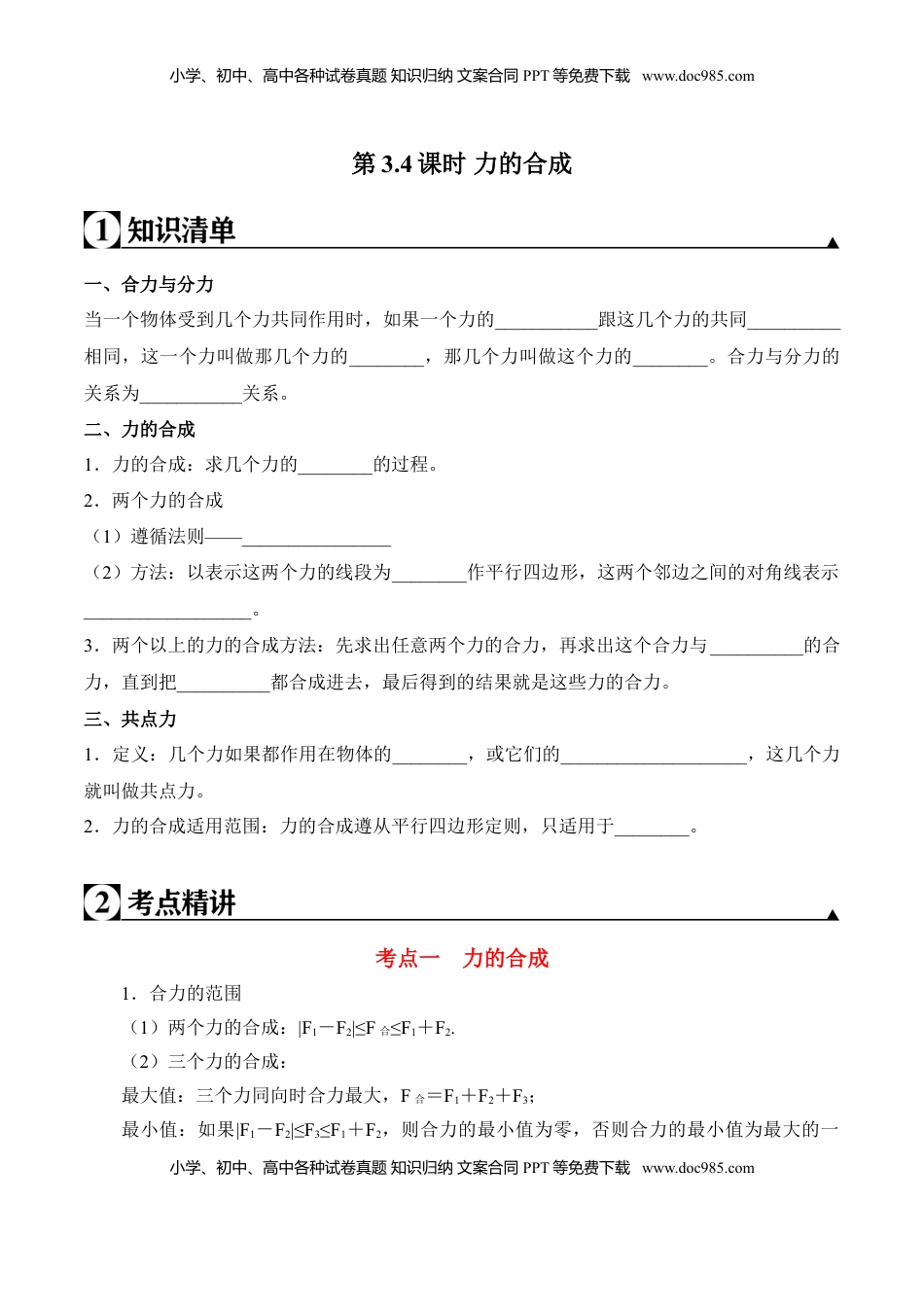 高中物理 必修1  第3.4课时 力的合成（原卷版）.doc
