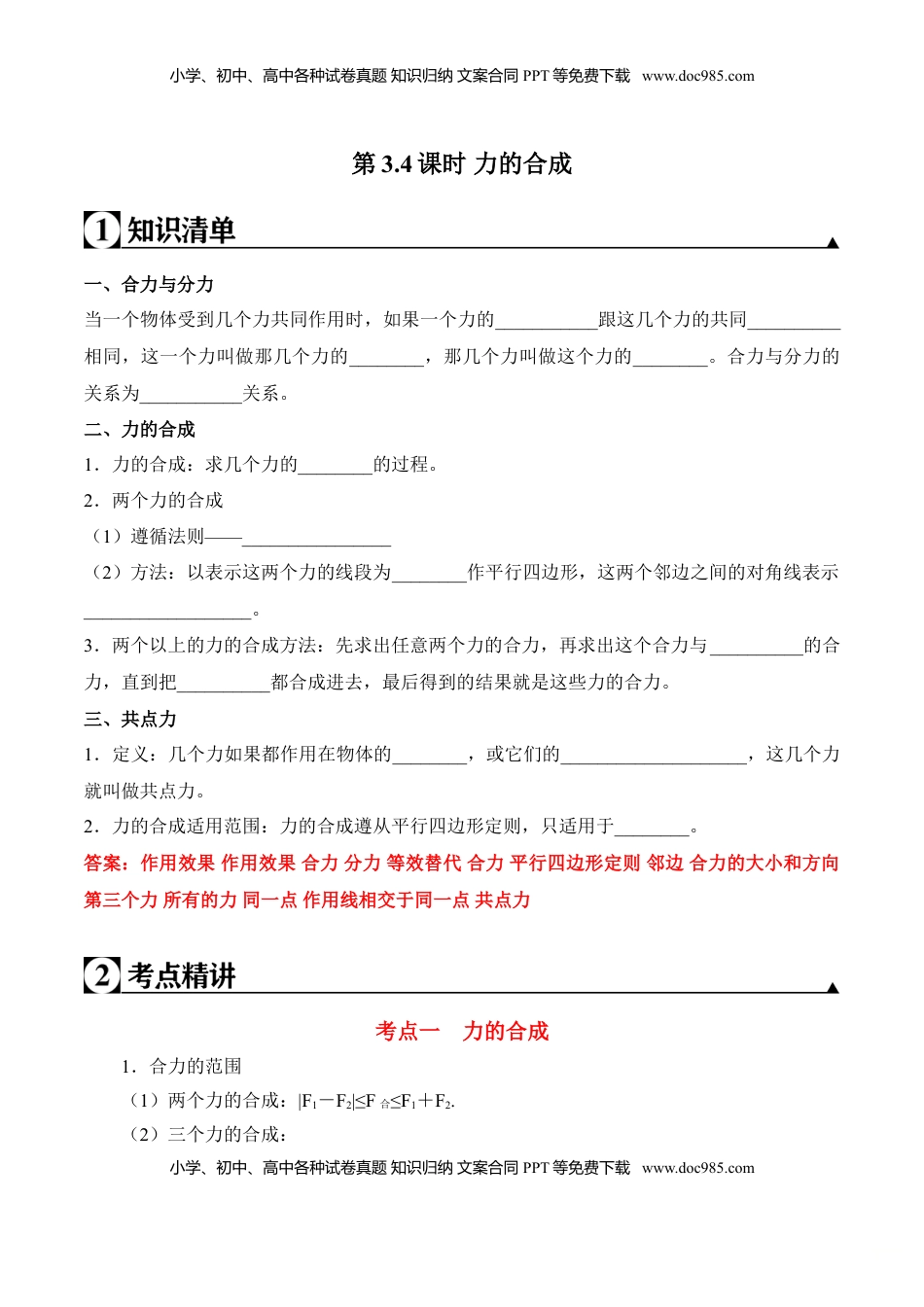 高中物理 必修1  第3.4课时 力的合成（解析版）.doc