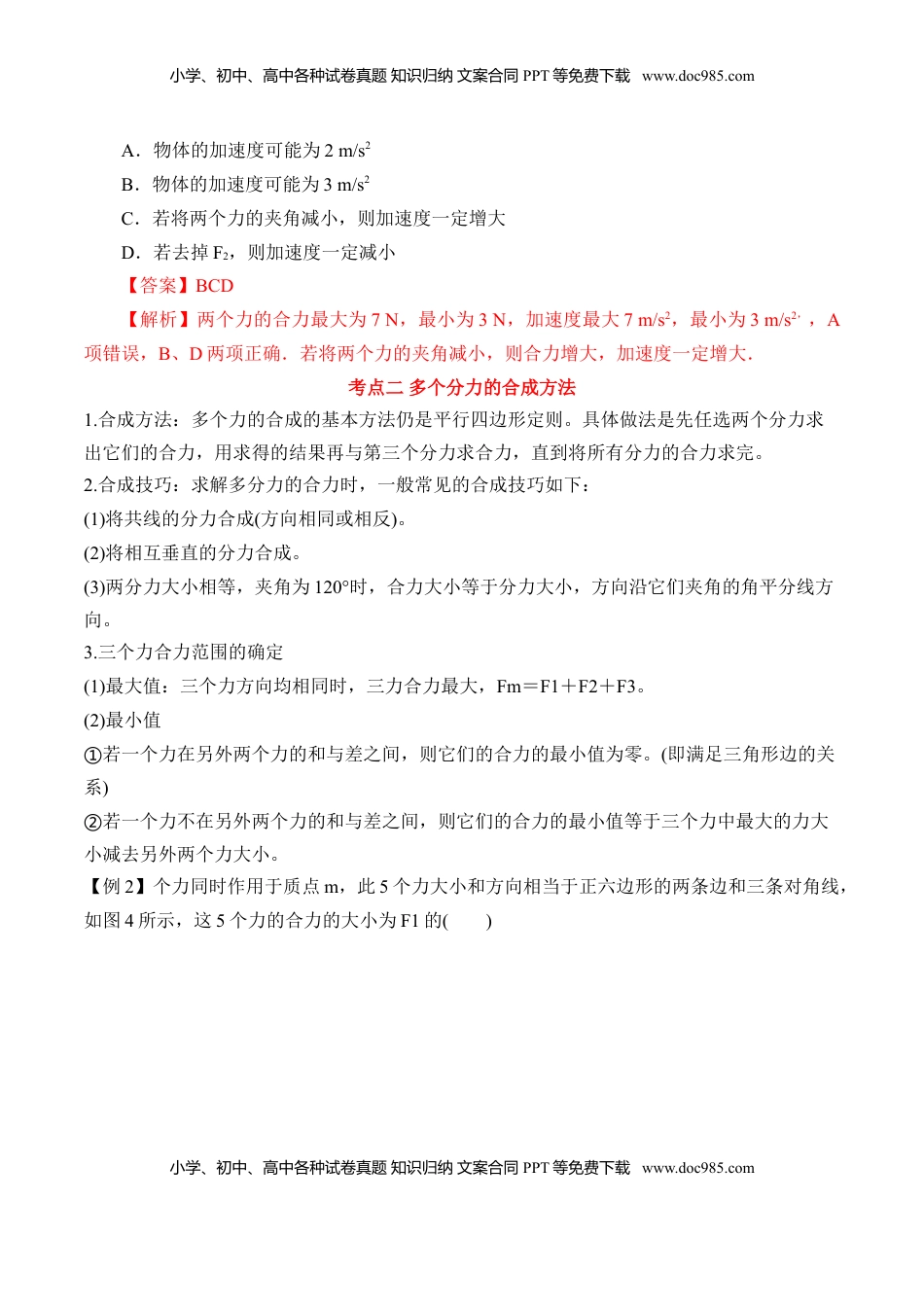 高中物理 必修1  第3.4课时 力的合成（解析版）.doc