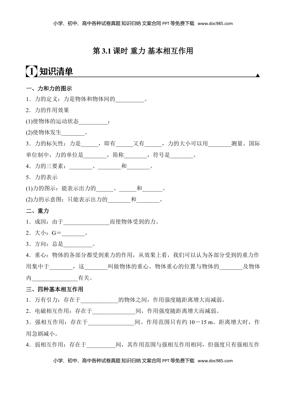 高中物理 必修1  第3.1课时 重力 基本相互作用（解析版）.doc