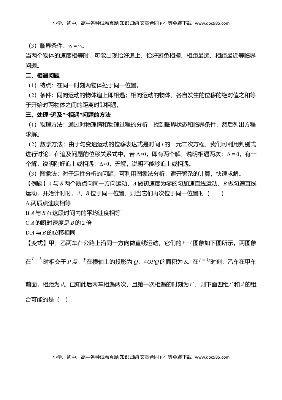 高中物理 必修1  第2.4课 匀变速直线运动的位移与速度的关系（原卷版）.doc