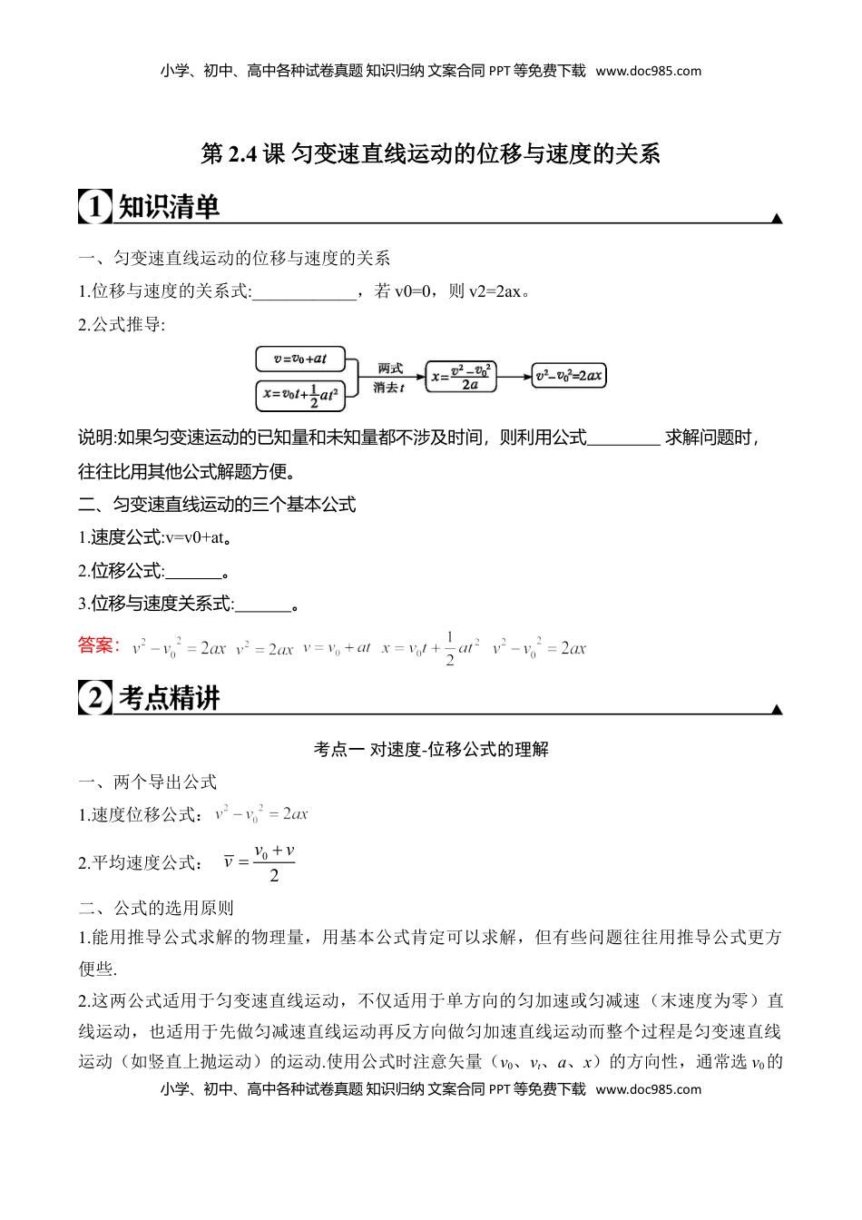 高中物理 必修1  第2.4课 匀变速直线运动的位移与速度的关系（解析版）.doc