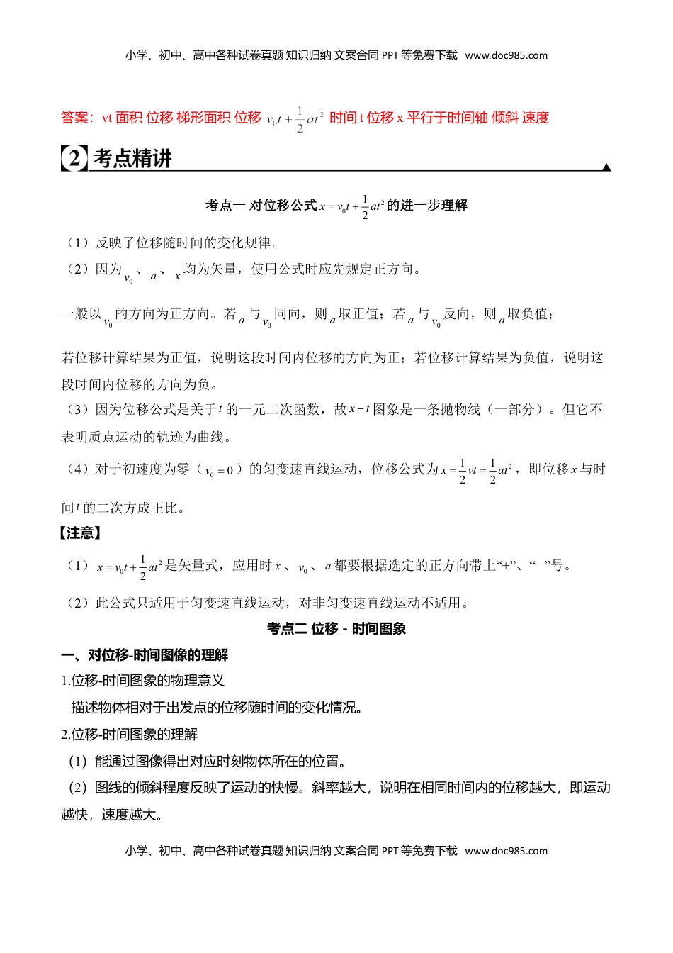 高中物理 必修1  第2.3课 匀变速直线运动的位移与时间的关系（解析版）.doc