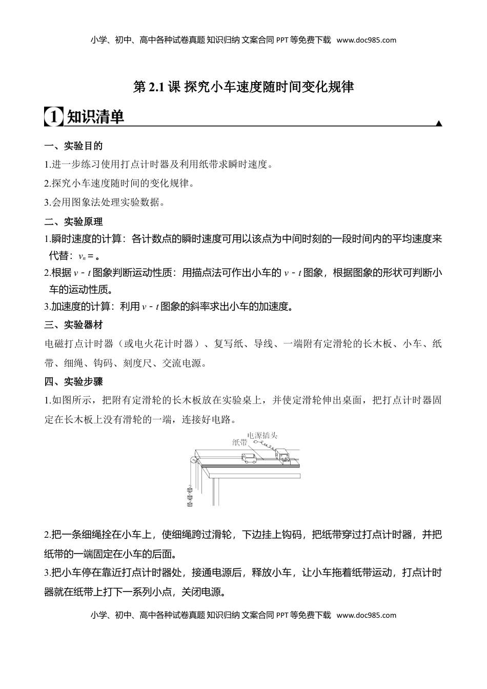 高中物理 必修1  第2.1课 探究小车速度随时间变化规律（解析版）.doc