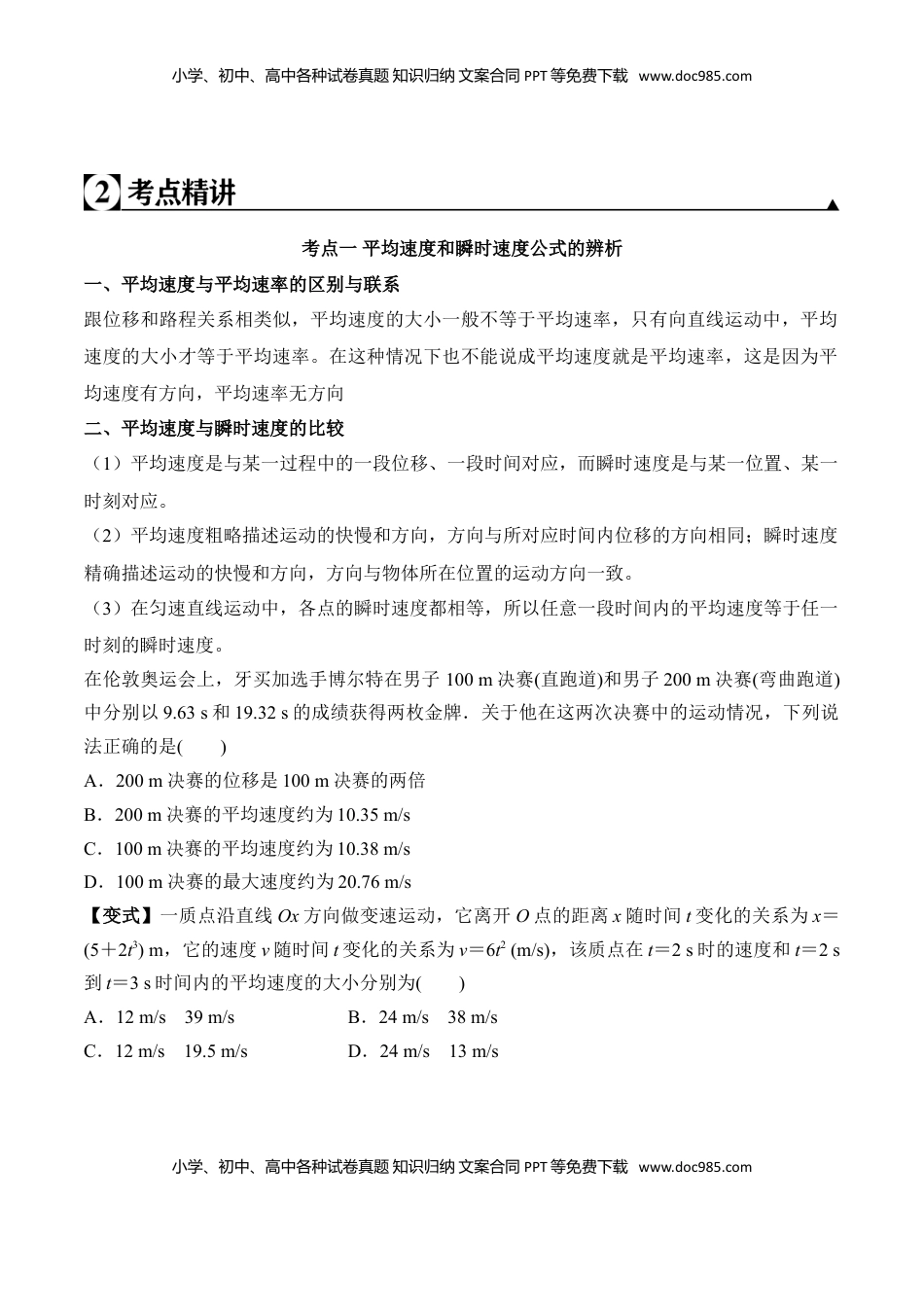 高中物理 必修1  第1.3课 运动快慢的描述—速度（原卷版）.doc