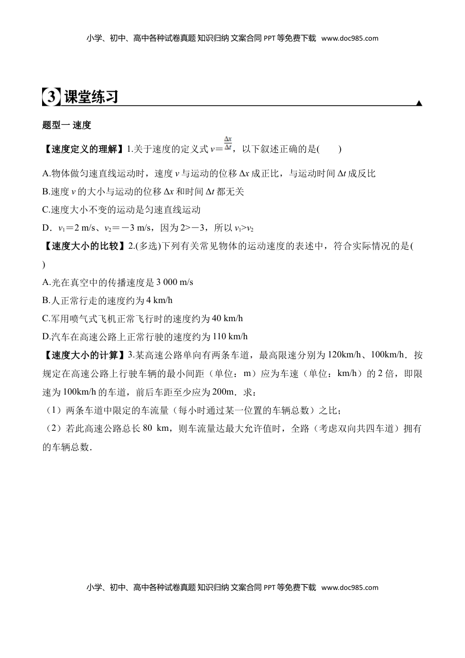 高中物理 必修1  第1.3课 运动快慢的描述—速度（原卷版）.doc