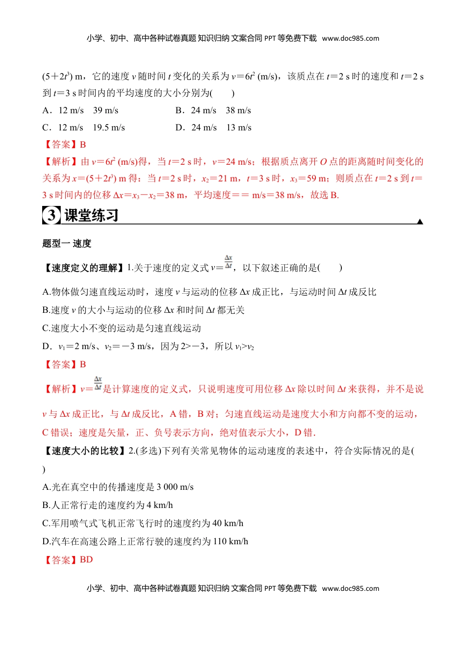 高中物理 必修1  第1.3课 运动快慢的描述—速度（解析版）.doc