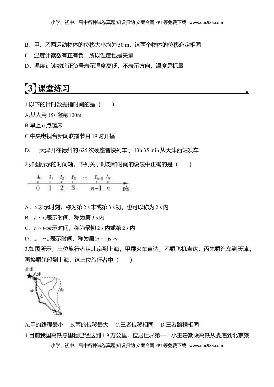 高中物理 必修1  第1.2课 时间和位移（原卷版）.doc
