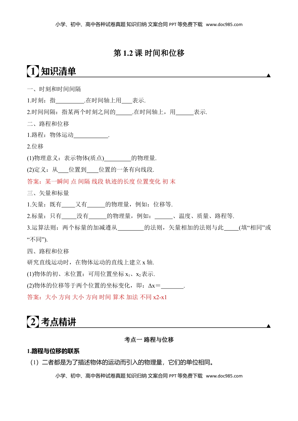 高中物理 必修1  第1.2课 时间和位移（解析版）.doc