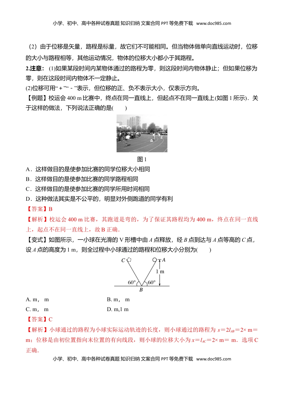 高中物理 必修1  第1.2课 时间和位移（解析版）.doc