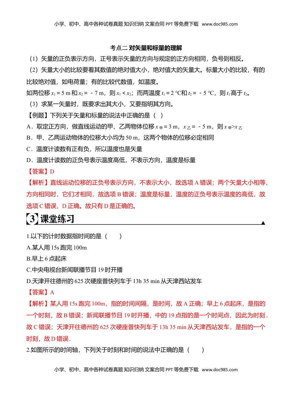 高中物理 必修1  第1.2课 时间和位移（解析版）.doc