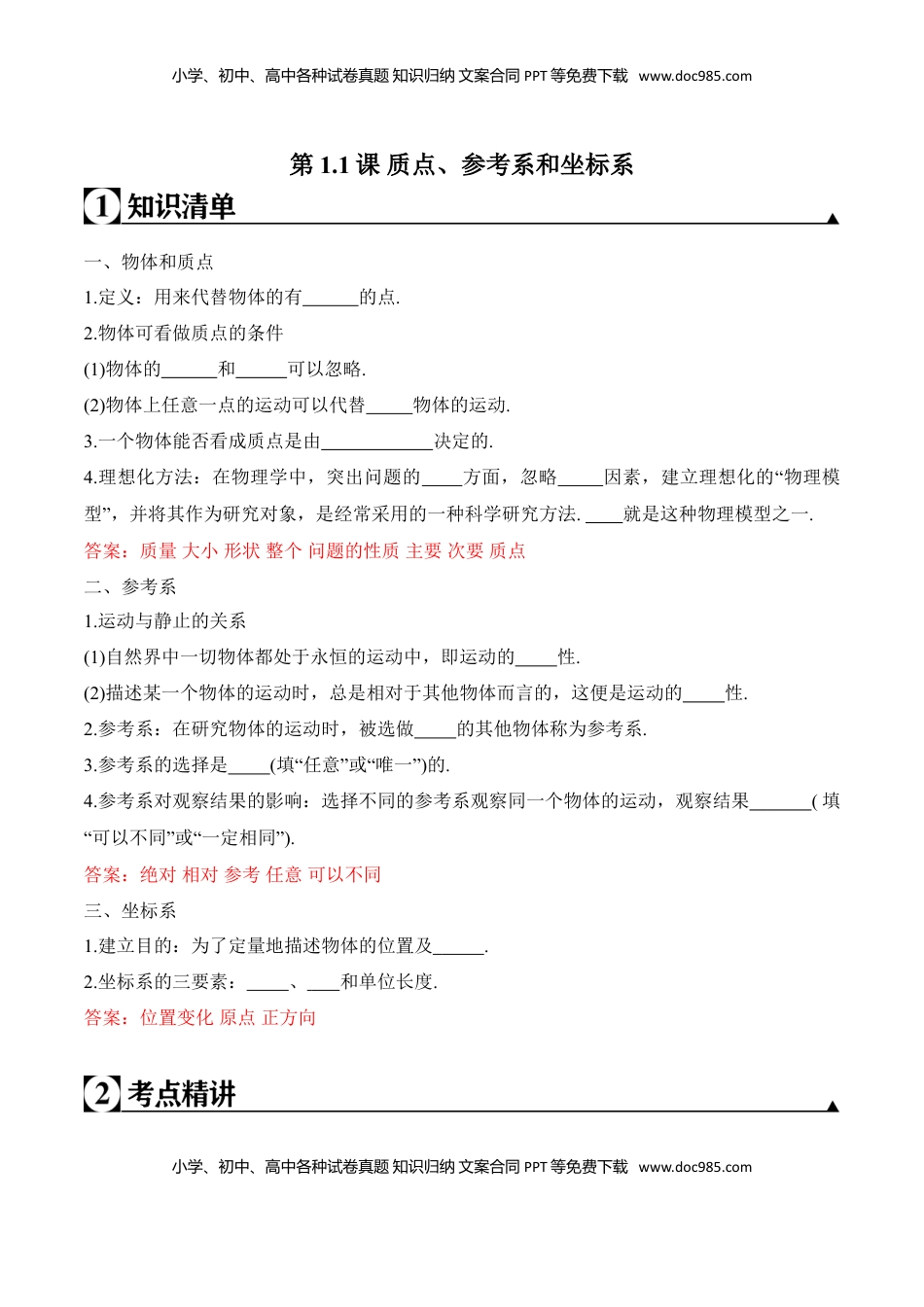 高中物理 必修1  第1.1课 质点、参考系和坐标系（解析版）.doc