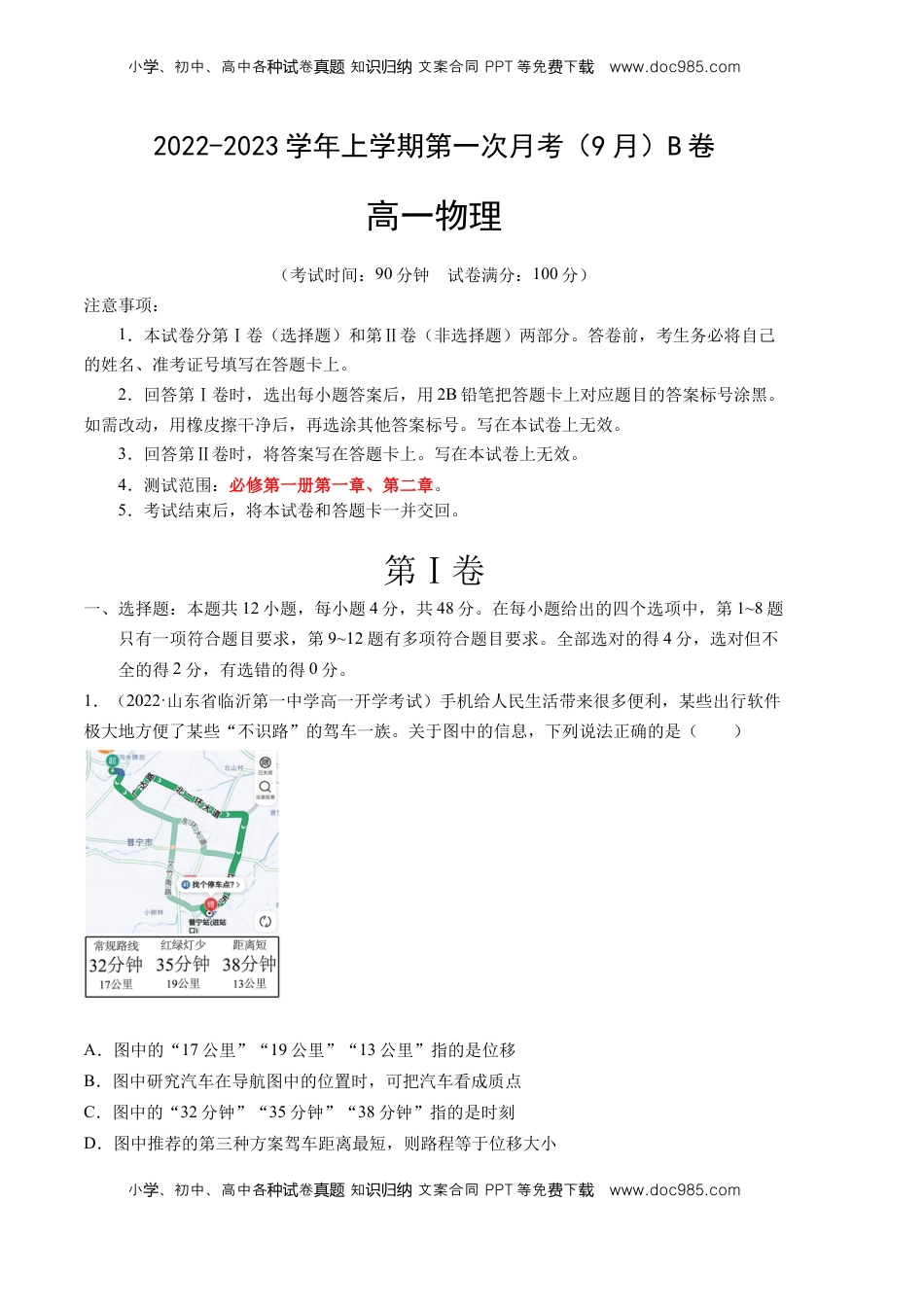 高中物理 必修1  2022-2023学年高一物理上学期第一次月考（2019人教版）（9月）B卷【测试范围：必修第一册第一章、第二章】A4版.docx