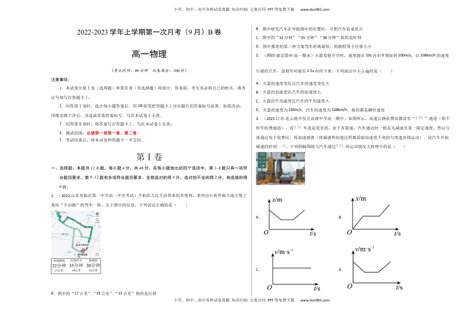 高中物理 必修1  2022-2023学年高一物理上学期第一次月考（9月）B卷（2019人教版）【测试范围：必修第一册第一章、第二章】A3版.docx