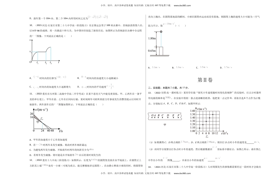 高中物理 必修1  2022-2023学年高一物理上学期第一次月考（9月）B卷（2019人教版）【测试范围：必修第一册第一章、第二章】A3版.docx