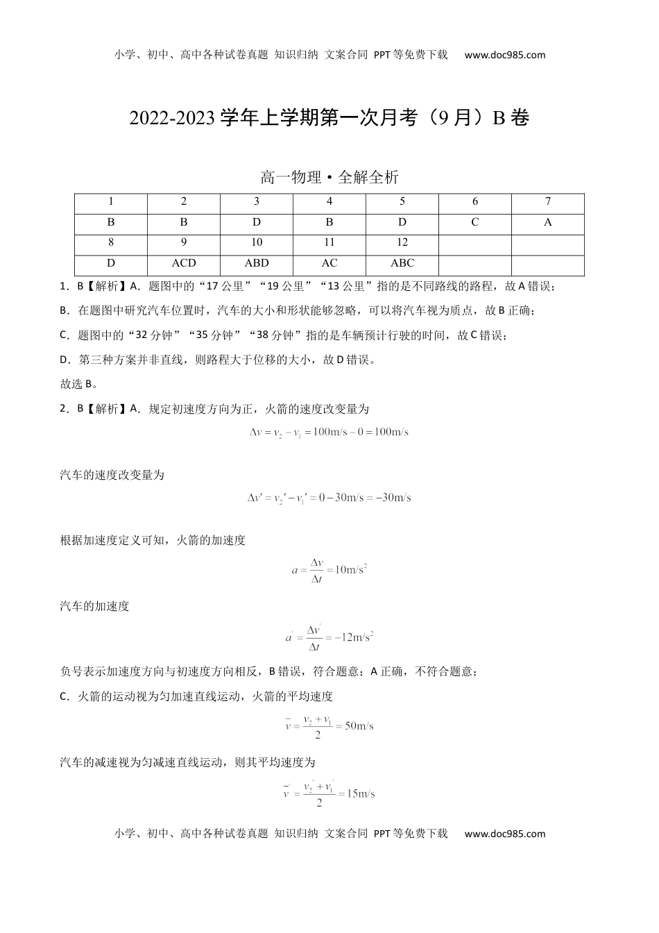 高中物理 必修1  2022-2023学年高一物理上学期第一次月考（9月）B卷（2019人教版）（全解全析）.docx