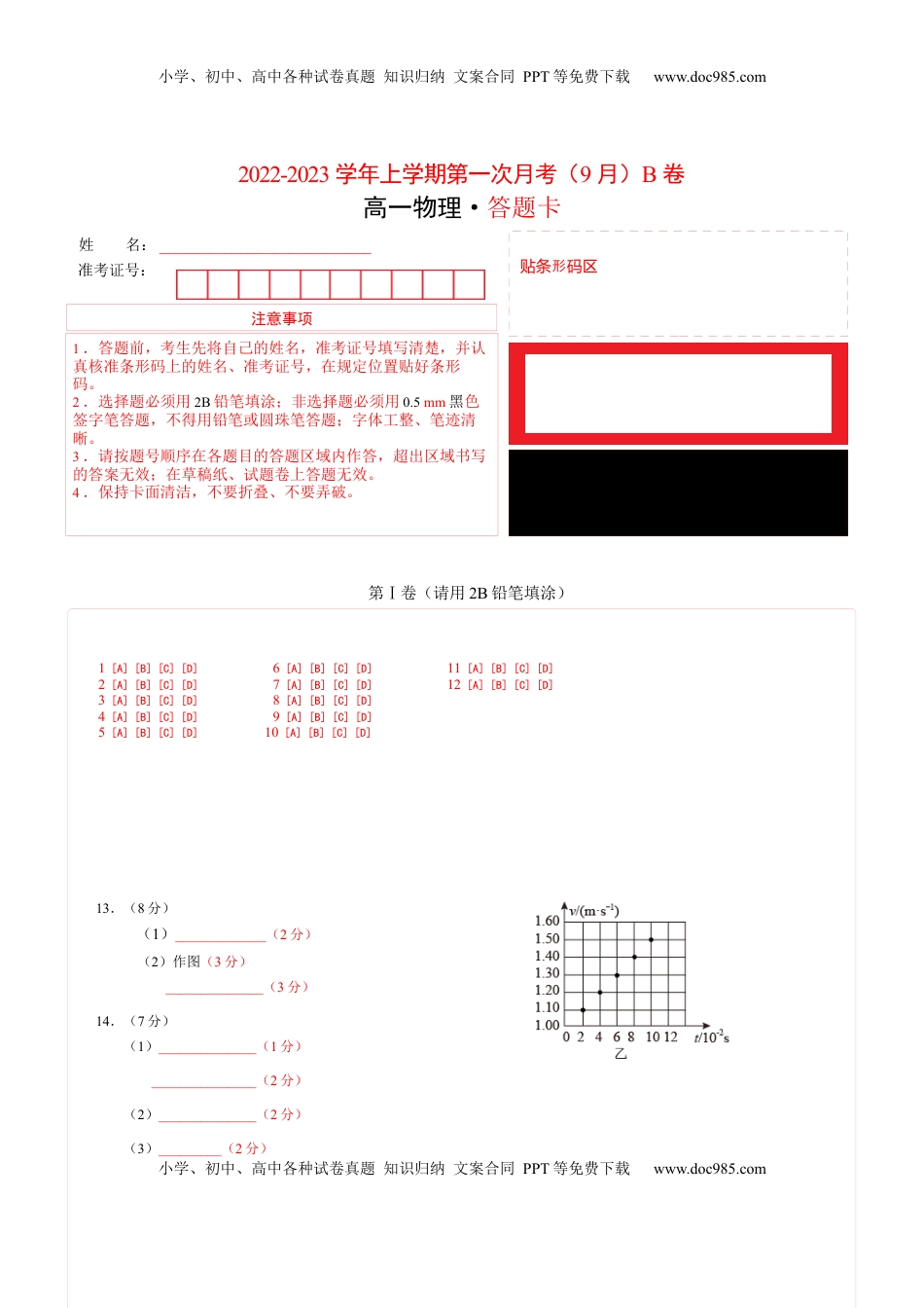 高中物理 必修1  2022-2023学年高一物理上学期第一次月考（9月）B卷（2019人教版）（答题卡）A4版.docx