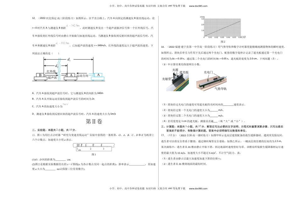 高中物理 必修1  2022-2023学年高一物理上学期第一次月考（9月）A卷（2019人教版）【测试范围：必修第一册第一章、第二章】A3版.docx
