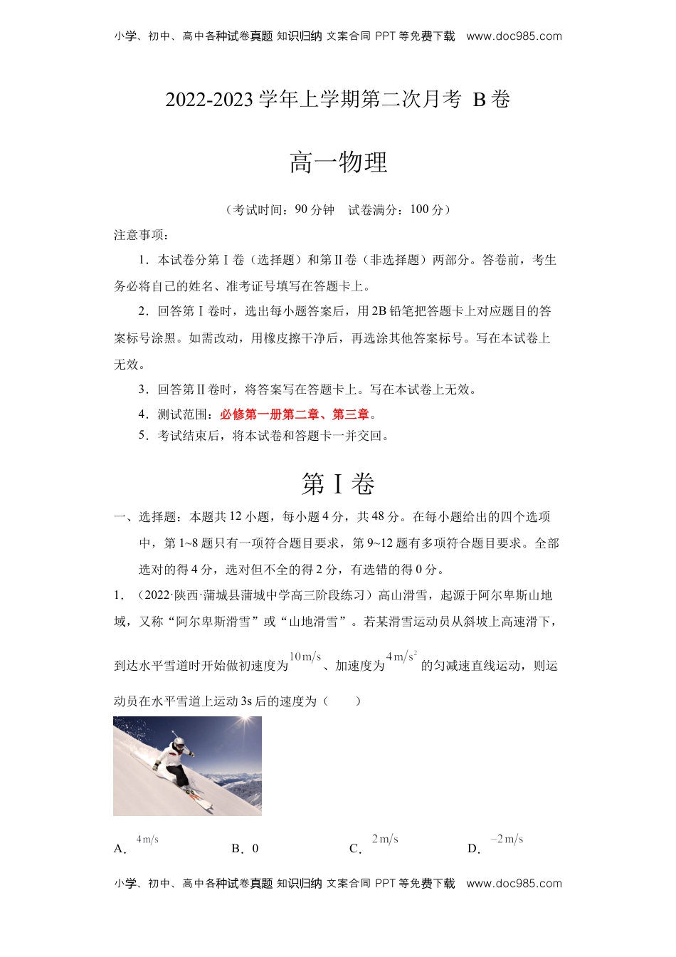 高中物理 必修1  2022-2023学年高一物理上学期第二次月考（2019人教版）B卷【测试范围：必修第一册第二章、第三章】A4版.docx