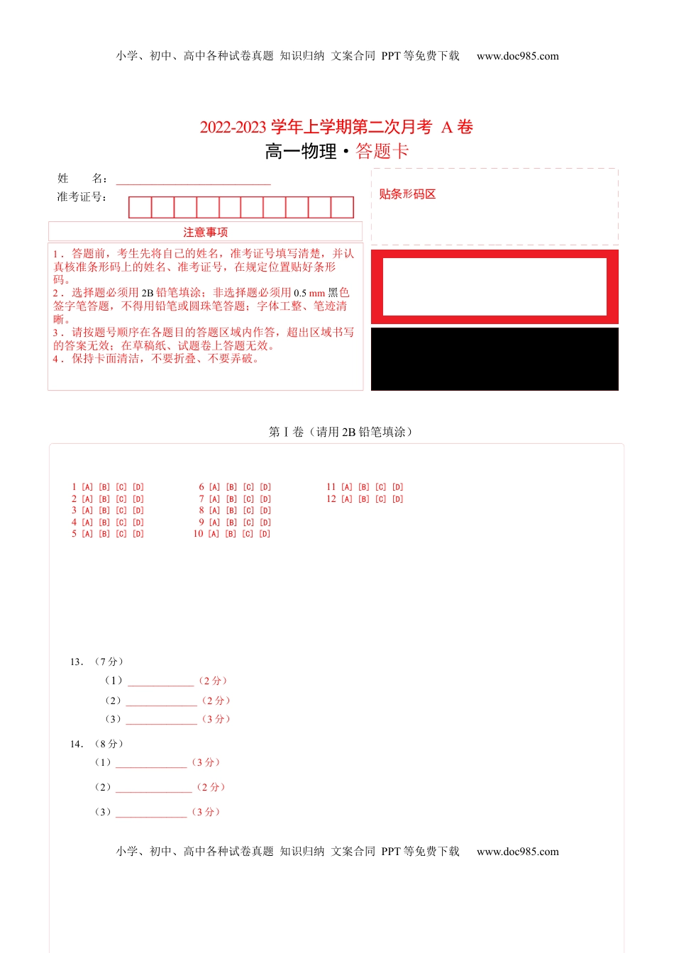 高中物理 必修1  2022-2023学年高一物理上学期第二次月考A卷（2019人教版）（答题卡）A4版.docx