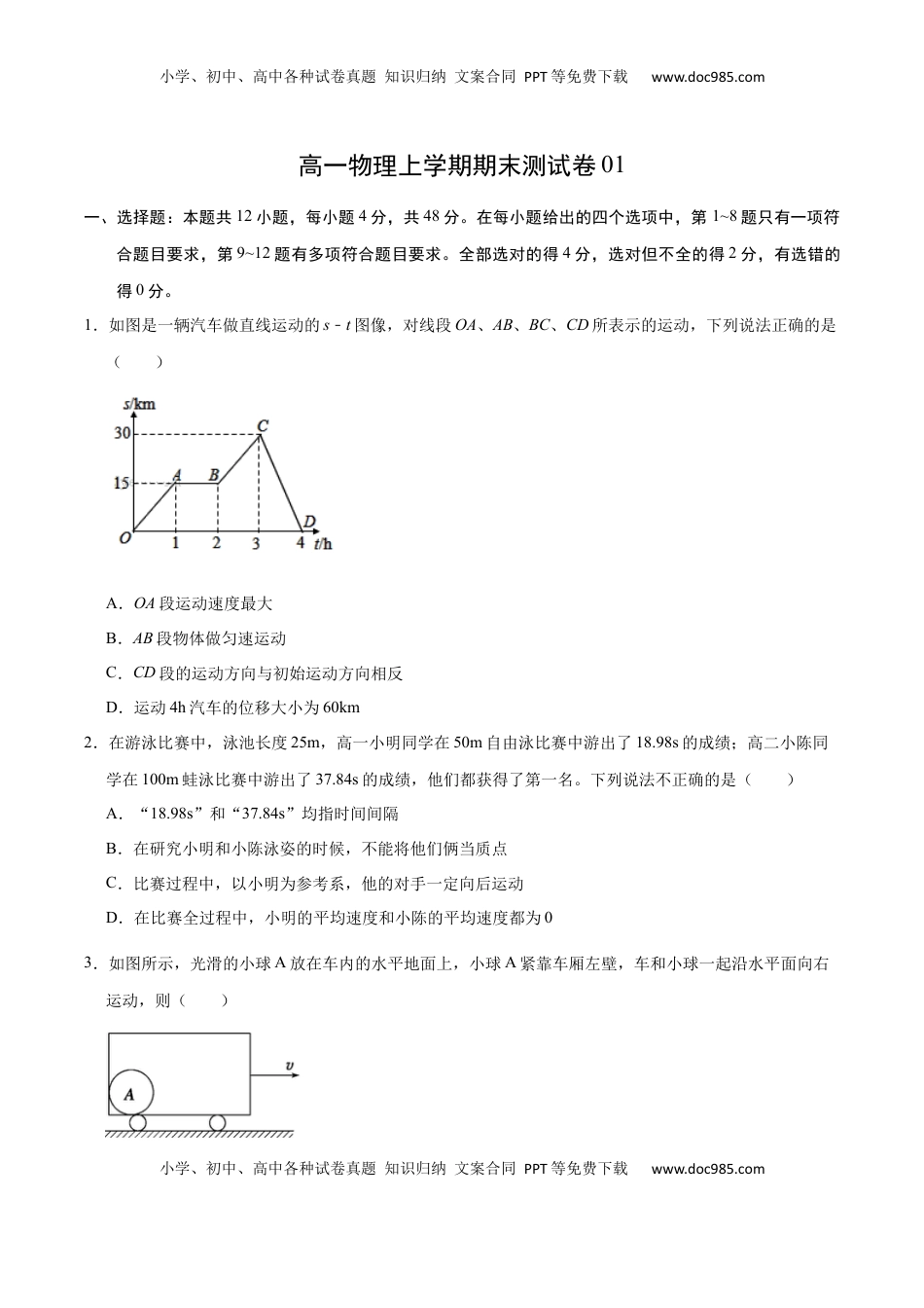 高中物理 必修1  高一物理上学期期末测试卷01（原卷版）（2019人教版）.docx