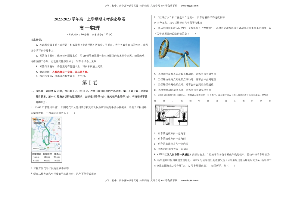 高中物理 必修1  提升卷：2022-2023学年高一物理上学期期末考前必刷卷（人教版2019）（考试版）.docx